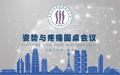 姿勢與疼痛圓桌會議