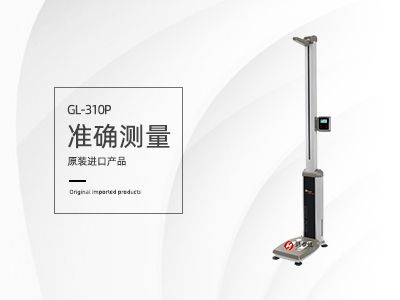 身高體重測量儀