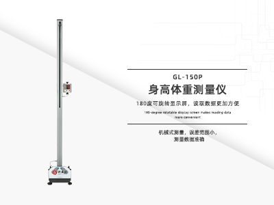 身高體重測量儀