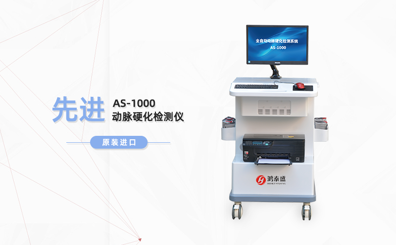 動(dòng)脈硬化檢測(cè)儀