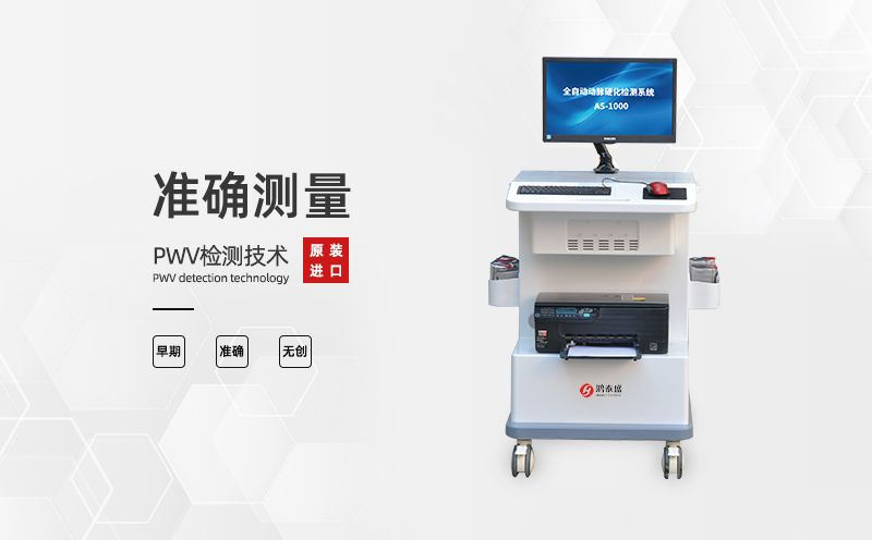 動(dòng)脈硬化檢測(cè)儀