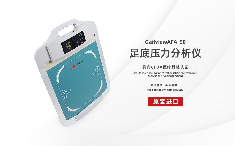 足底壓力分析儀：千里之行，始于足下