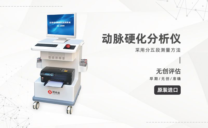 動(dòng)脈硬化檢測儀