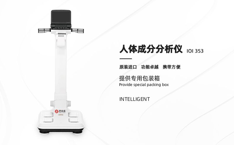 人體成分分析儀