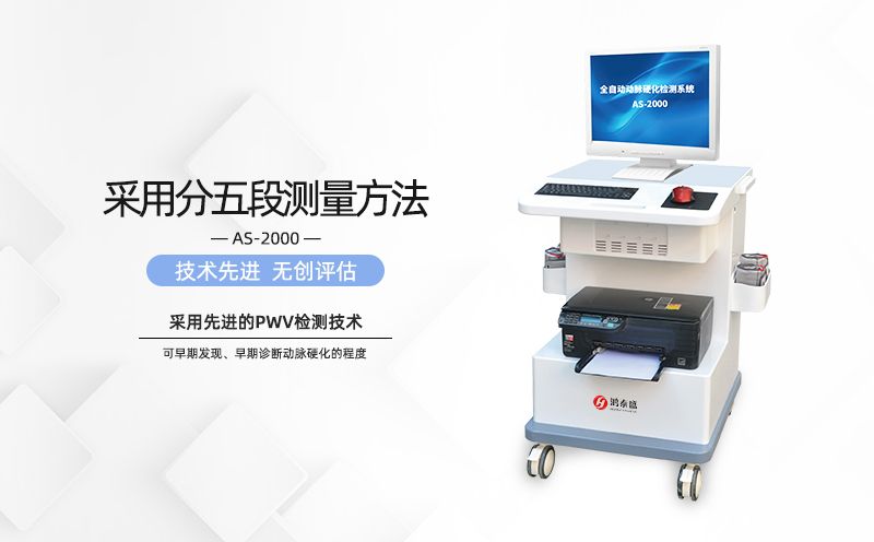 動(dòng)脈硬化檢測(cè)儀