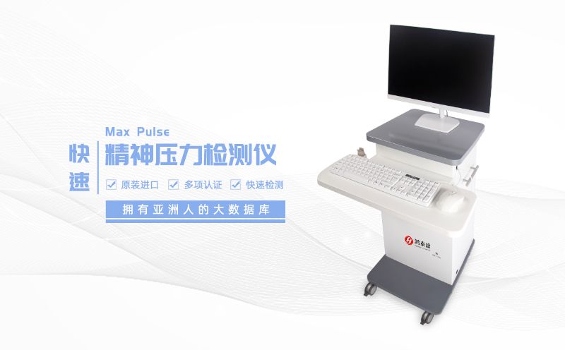 精神壓力檢測儀