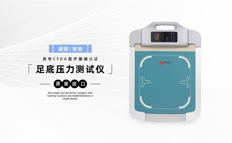 足底壓力測(cè)試儀