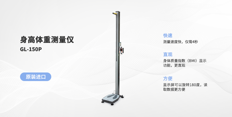 身高體重測量儀