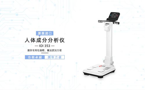 人體成分分析儀