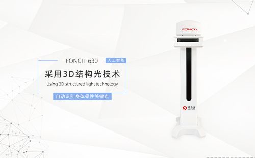 體態(tài)評估儀