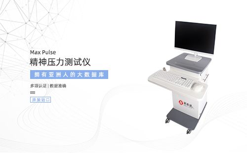 精神壓力測(cè)試儀