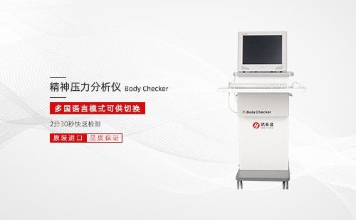 精神壓力分析儀