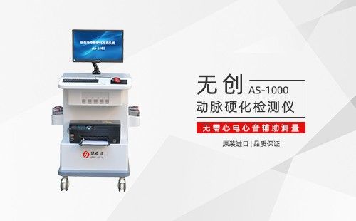 動(dòng)脈硬化檢測儀