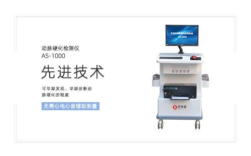 動(dòng)脈硬化檢測(cè)儀