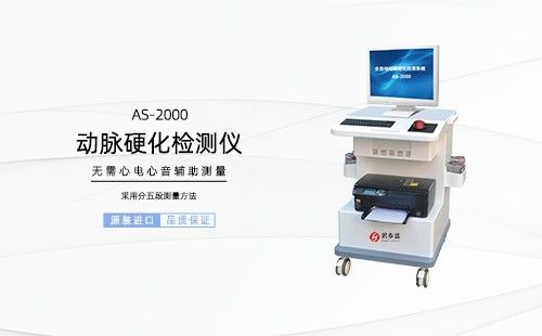 動(dòng)脈硬化檢測(cè)儀