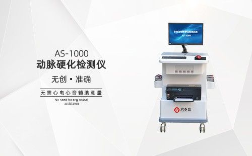 動(dòng)脈硬化檢測儀
