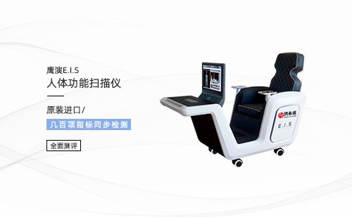人體功能掃描儀