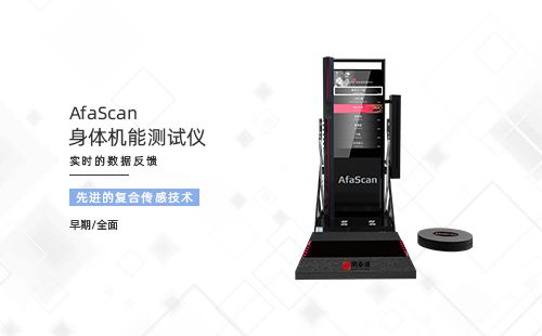 身體機(jī)能評估儀