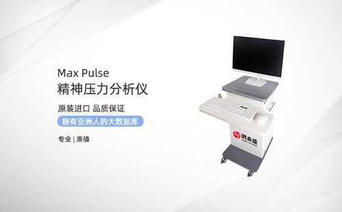 精神壓力分析儀