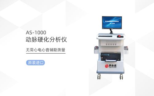 動(dòng)脈硬化檢測儀