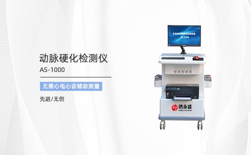 動(dòng)脈硬化檢測(cè)儀
