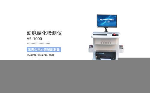 動(dòng)脈硬化檢測儀