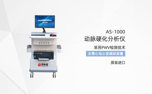 動(dòng)脈硬化檢測(cè)儀
