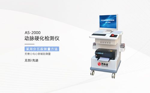 動(dòng)脈硬化檢測(cè)儀