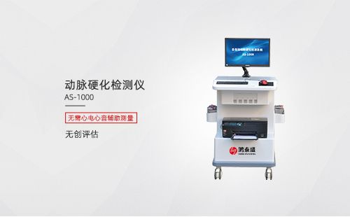 動(dòng)脈硬化檢測儀