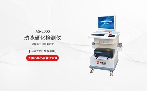 動(dòng)脈硬化檢測(cè)儀