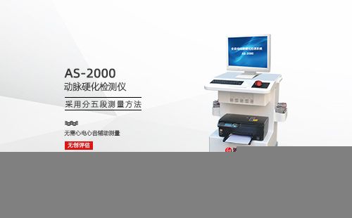 動(dòng)脈硬化檢測(cè)儀