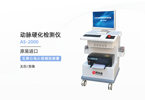 動(dòng)脈硬化檢測(cè)儀