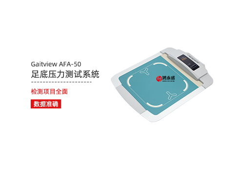 足底壓力測(cè)試系統(tǒng)
