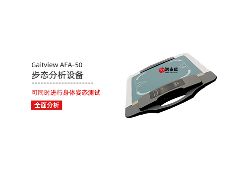 步態(tài)分析設備