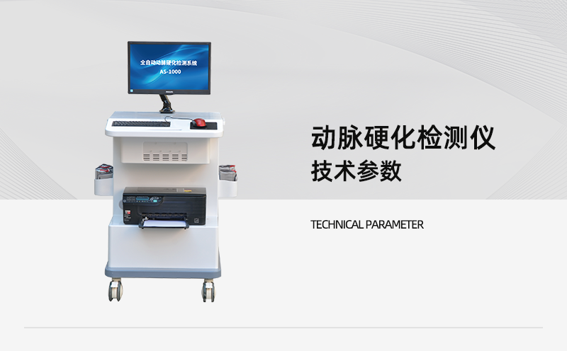 動脈硬化分析儀