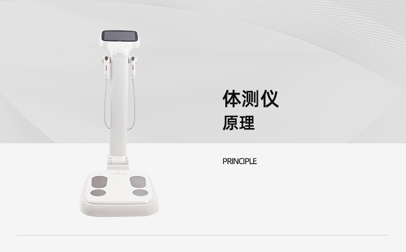 體測(cè)儀