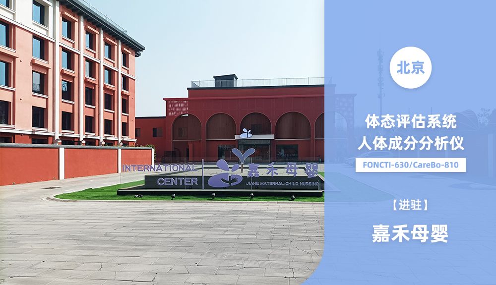 ?鴻泰盛FONCTI-630 & 人體成分分析儀CareBo-810進(jìn)駐北京嘉禾母嬰