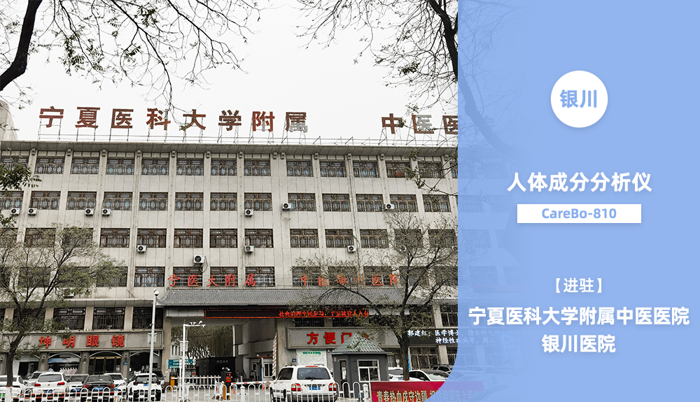 鴻泰盛Carebo-810進駐銀川市寧夏醫(yī)科大學附屬中醫(yī)醫(yī)院