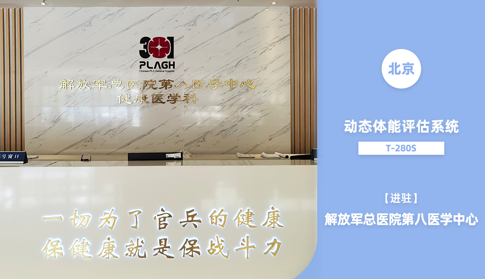 鴻泰盛動態(tài)體能評估系統(tǒng)進駐解放軍總醫(yī)院第八醫(yī)學中心