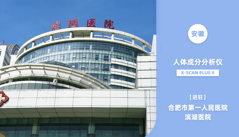 鴻泰盛人體成分分析儀進駐合肥市第一人民醫(yī)院濱湖醫(yī)院