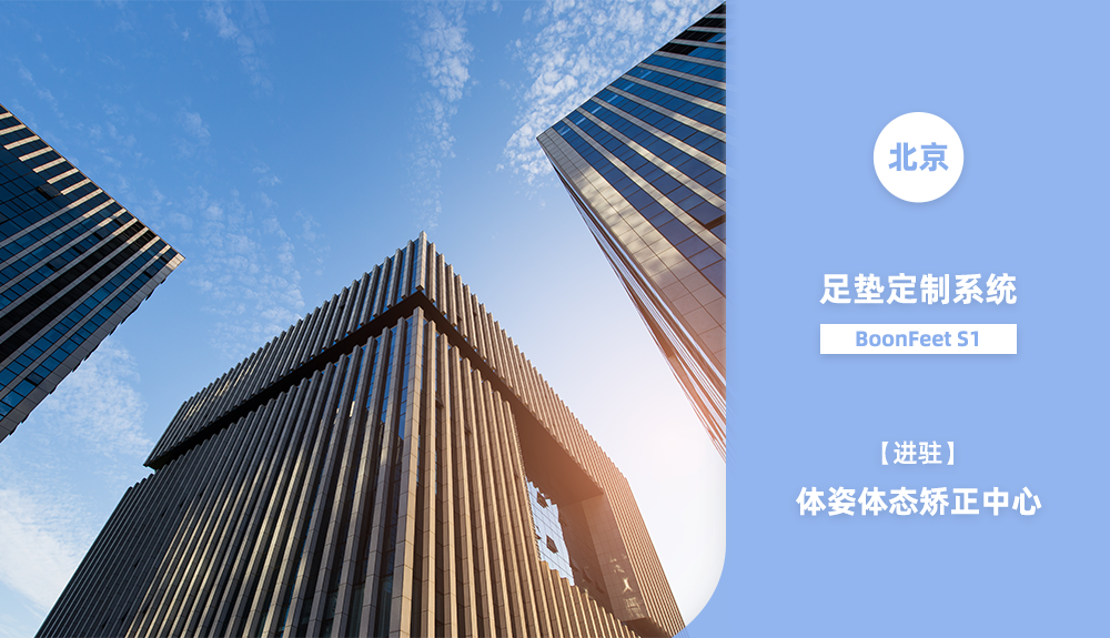 鴻泰盛BoonFeet S1足墊定制系統(tǒng)進駐北京體姿體態(tài)矯正中心