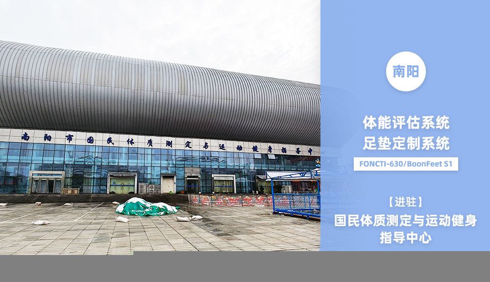 鴻泰盛AFA-50、FONCTI 630、BoonFeet S1進(jìn)駐南陽(yáng)市國(guó)民體質(zhì)測(cè)定與