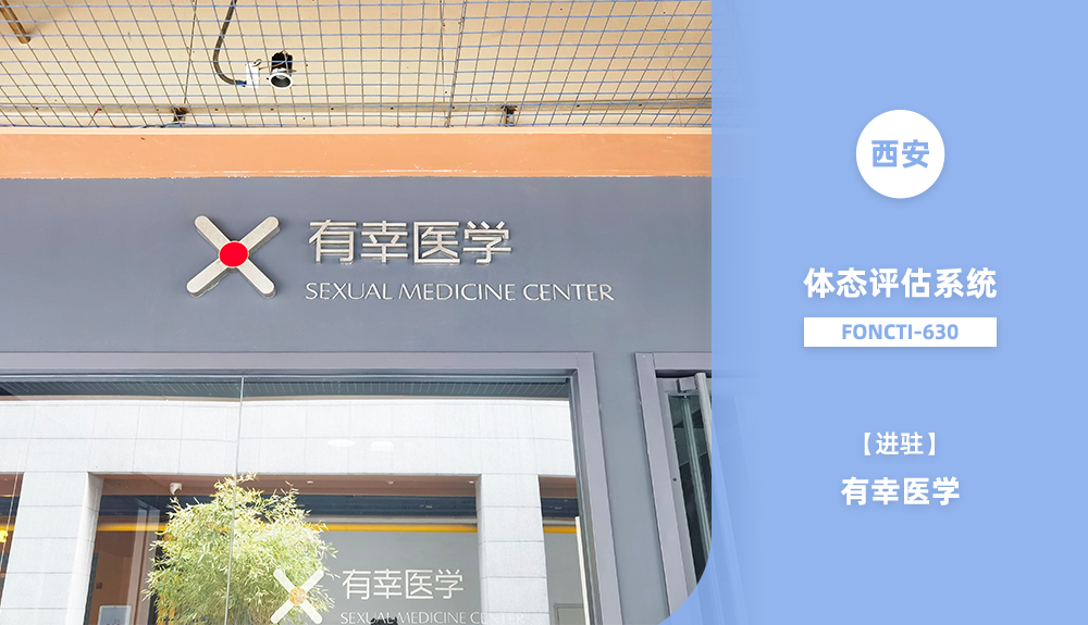 鴻泰盛體態(tài)評(píng)估系統(tǒng)FONCTI-630入駐西安市有幸醫(yī)學(xué)