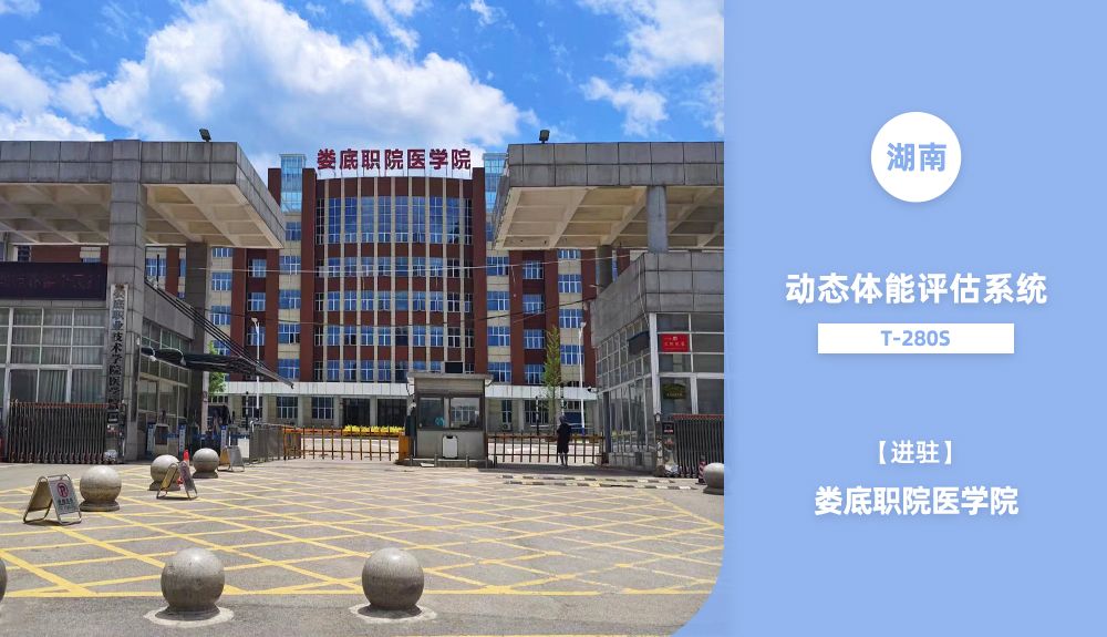 動(dòng)態(tài)體能評估系統(tǒng)T-280S進(jìn)駐婁底職院醫(yī)學(xué)院