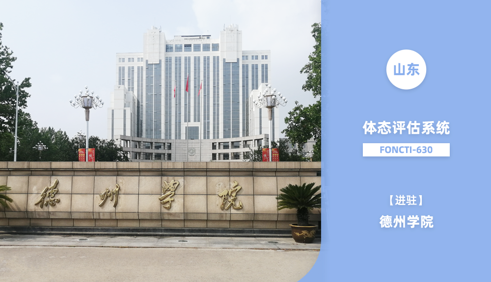 鴻泰盛身體姿態(tài)檢測(cè)儀進(jìn)駐德州學(xué)院