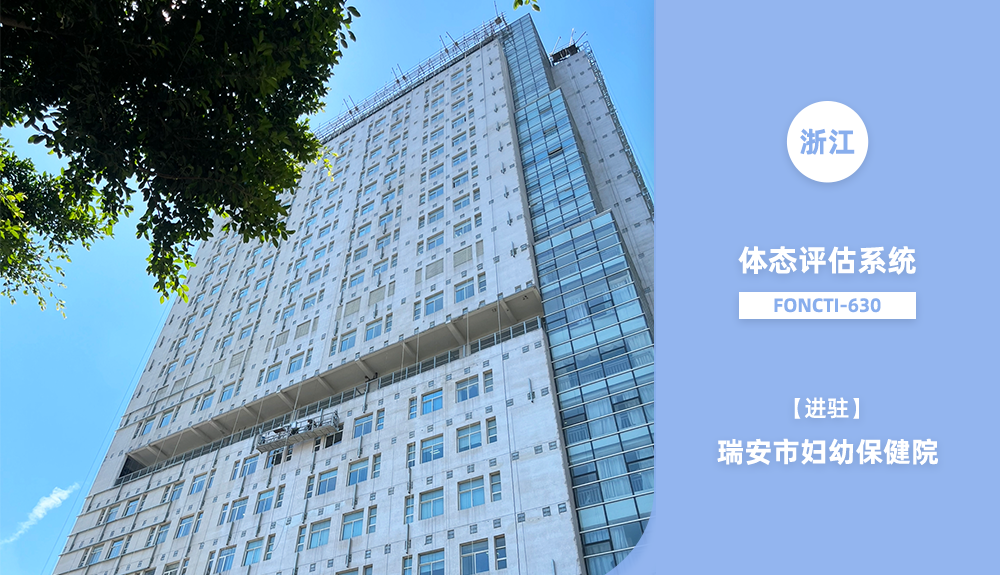 體態(tài)評估系統(tǒng)FONCTI-630進(jìn)駐瑞安市婦幼保健院