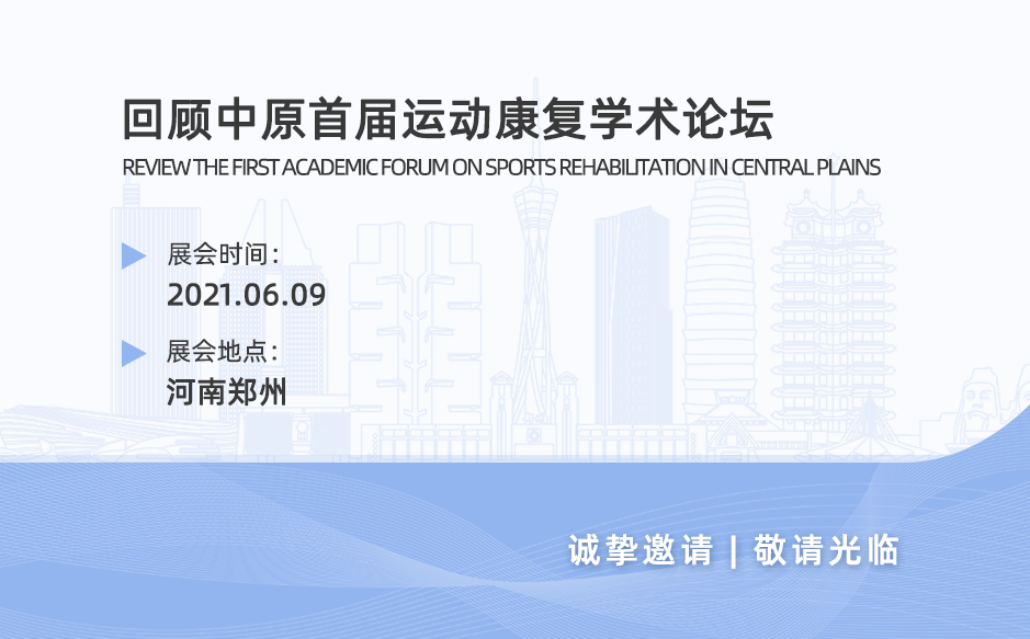 鴻泰盛帶您回顧中原首屆運動康復學術論壇