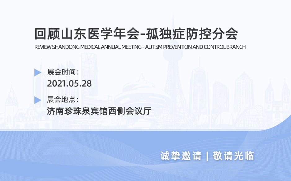 鴻泰盛帶您回顧山東醫(yī)學(xué)年會-孤獨(dú)癥防控分會2021年學(xué)術(shù)會議