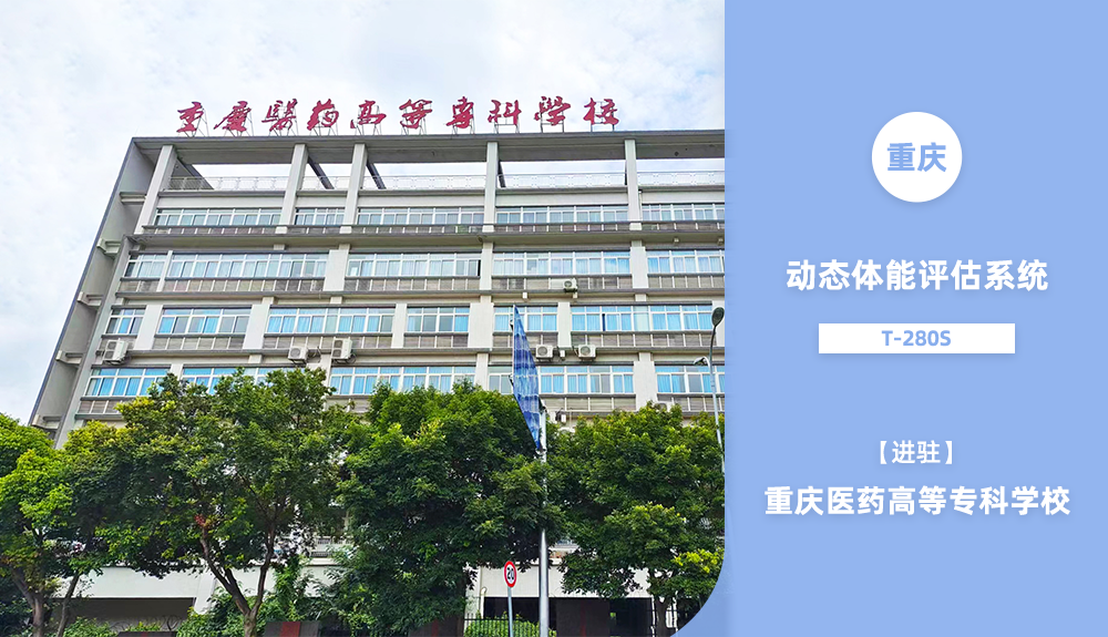 動態(tài)體能評估系統(tǒng)T-280S進駐重慶醫(yī)藥高等?？茖W校