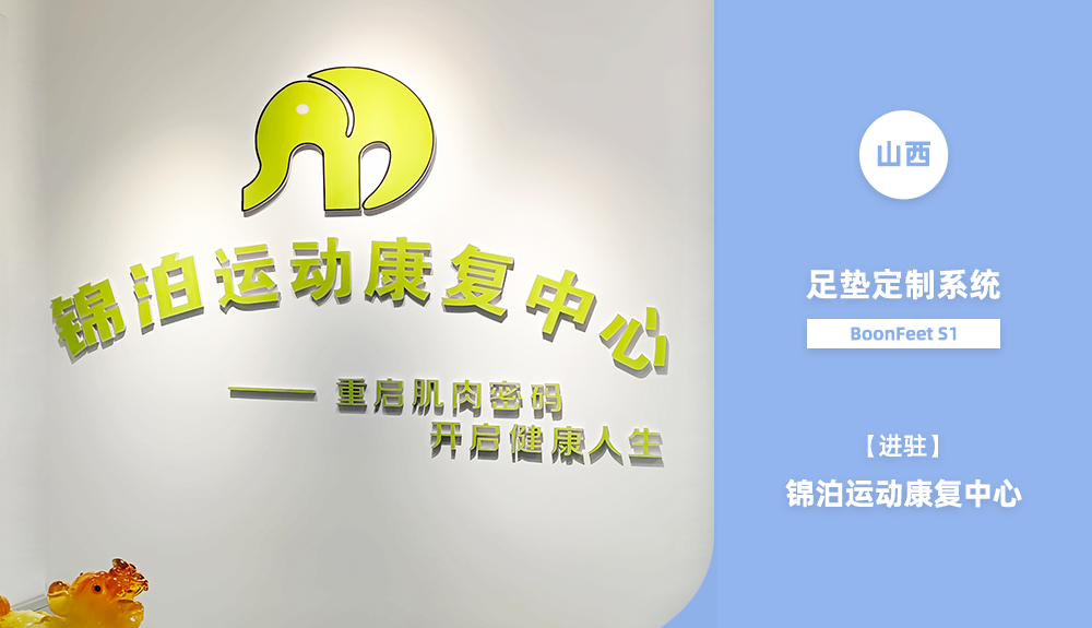 足墊定制系統(tǒng)BoonFeet-S1入駐山西錦泊運(yùn)動康復(fù)中心